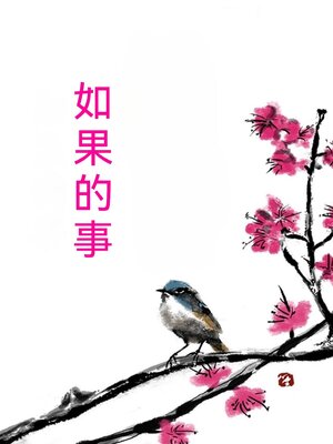 cover image of 如果的事